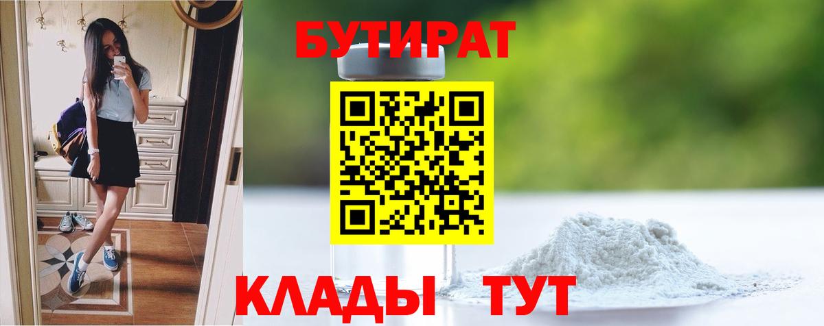 БУТИРАТ Butirat Бузулук
