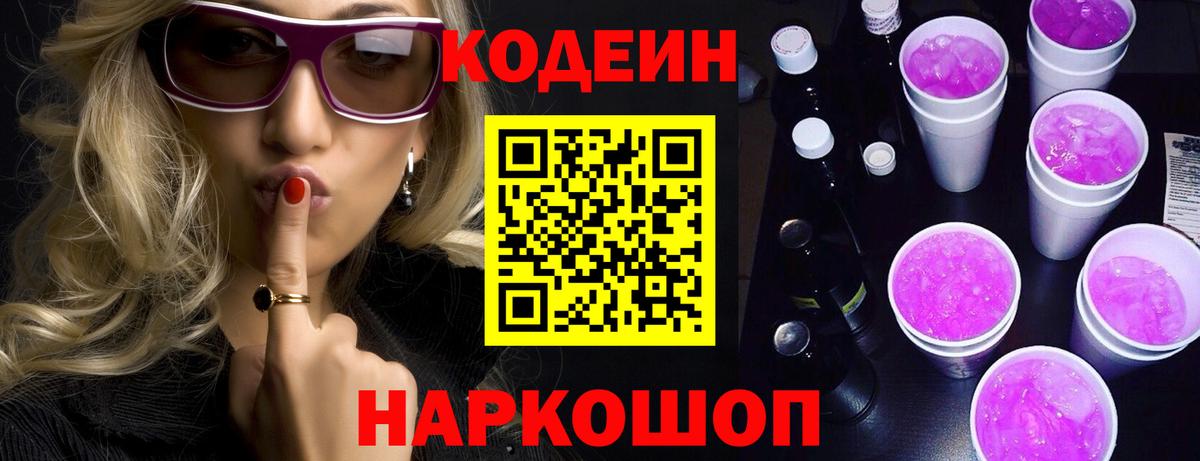Кодеиновый сироп Lean напиток Lean (лин)  Кодеин Purple Drank  Бузулук  Вход с VPN 
