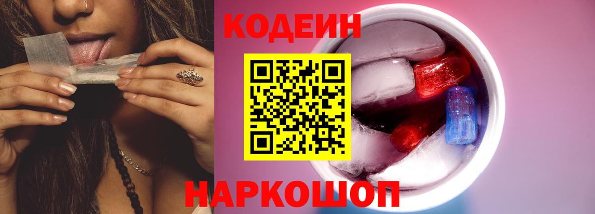 Кодеин Purple Drank Бузулук